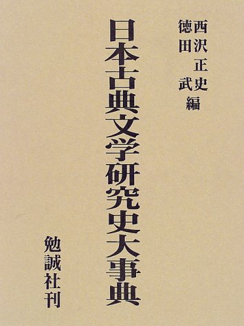 日本古典文学研究史大事典(中古品)