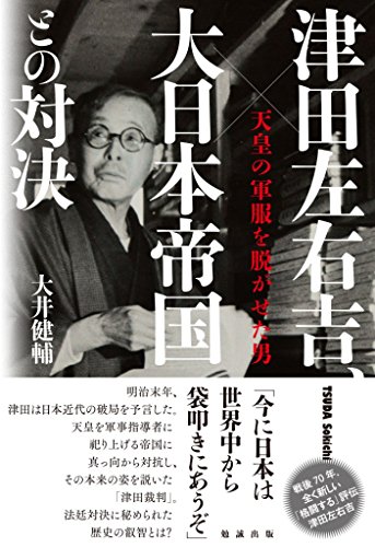 津田左右吉、大日本帝国との対決　天皇の軍服を脱がせた男(中古品)