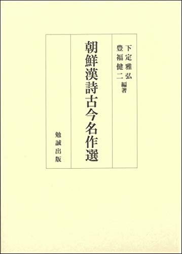朝鮮漢詩古今名作選(中古品)の通販は