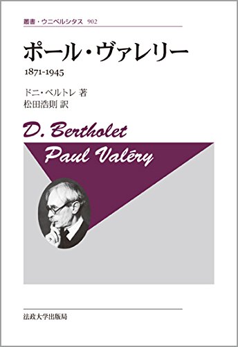 ポール・ヴァレリー 〈新装版〉: 1871-1945 (叢書・ウニベルシタス)(中古品)
