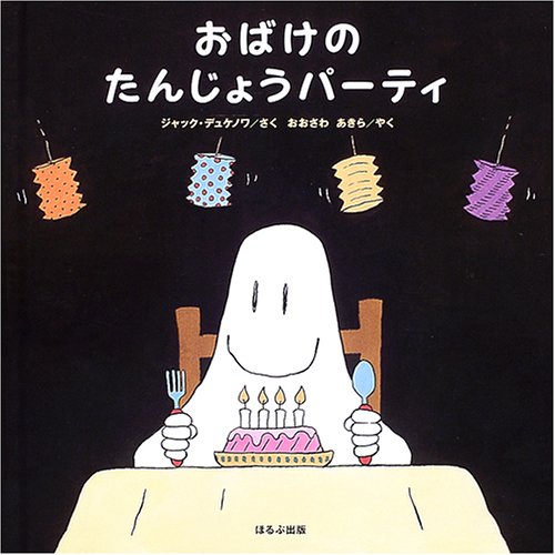 おばけのたんじょうパーティ(中古品) 希少】 おばけびょうきになる