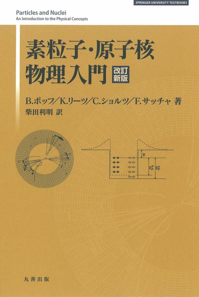 素粒子・原子核物理入門 改訂新版 (SPRINGER UNIVERSITY TEXTBOOKS) B. ポッフ(中古品)の通販は