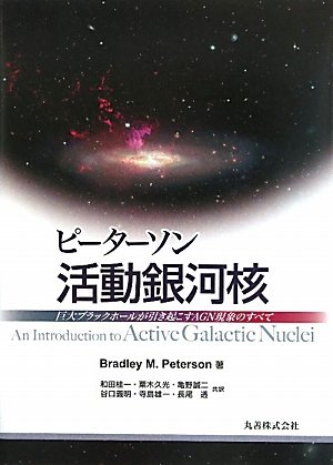 ピーターソン活動銀河核: 巨大ブラックホールが引き起こすAGN現象のすべて ブラッドリ(中古品)の通販は