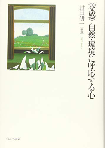 〈交感〉 自然・環境に呼応する心(中古品)