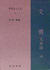 新釈漢文大系〈83〉文選 文章篇 中巻(中古品)の通販は