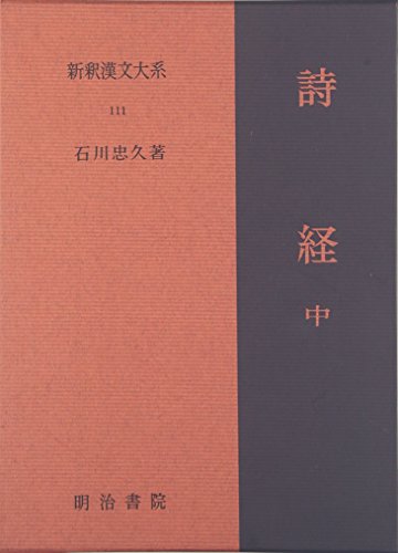 詩経〈中〉 新釈漢文大系111(中古品) 14,773円
