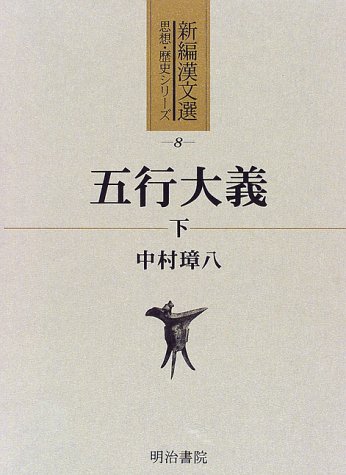 五行大義 上下 五行大義〈下〉 (新編漢文選 思想・歴史シリーズ)(中古品)の通販
