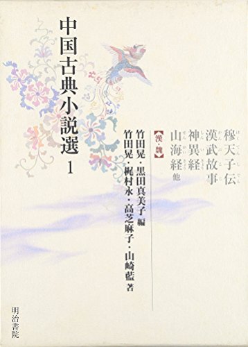 中国古典小説選〈1〉穆天子伝・漢武故事・神異経・山海経他(漢・魏)(中古品)の通販は