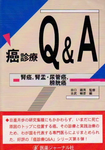 癌診療Q&A—腎癌、腎盂・尿管癌、膀胱癌(中古品)の通販は 13,429円