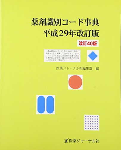 薬剤識別コード事典〈平成29年改訂版〉(中古品)の通販は