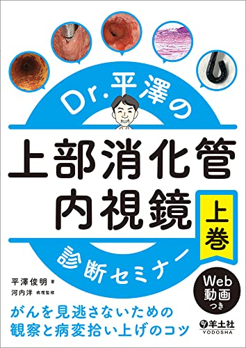 Dr.平澤の上部消化管内視鏡診断セミナー　上巻?がんを見逃さないための観察と病変拾 (中古品)の通販は