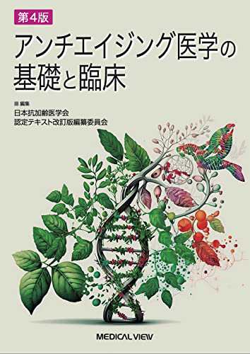 アンチエイジング医学の基礎と臨床?第4版(中古品)