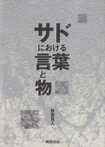 ミシェル・フーコー 新装版 セット ミシェル・フーコー 新装版 セット