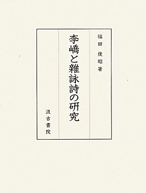 李キョウと雜詠詩の研究(中古品)の通販は 39,132円