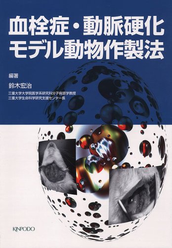 血栓症・動脈硬化モデル動物作製法(中古品)