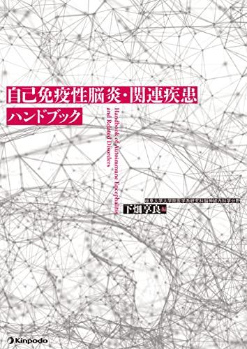 自己免疫性脳炎・関連疾患ハンドブック(中古品)の通販は 13,464円