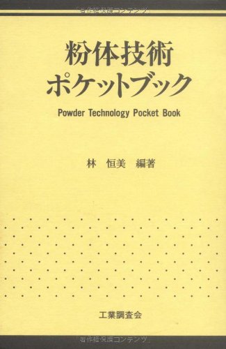 粉体技術ポケットブック 林 恒美(中古品)の通販は 16,983円