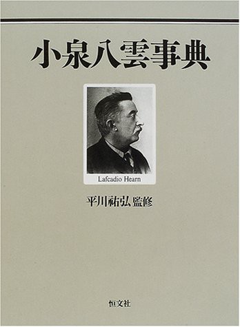 小泉八雲事典(中古品)