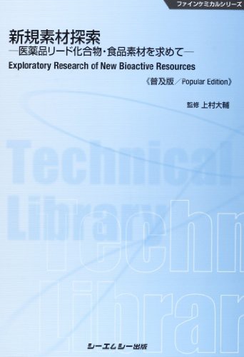 新規素材探索—医薬品リード化合物・食品素材を求めて (ファインケミカルシリーズ)(中古品)の通販は