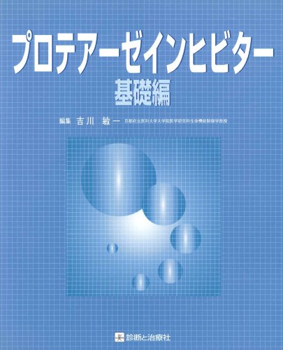 プロテアーゼインヒビター 基礎編(中古品)の通販は