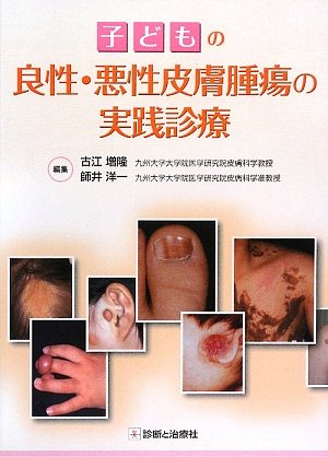 子どもの良性・悪性皮膚腫瘍の実践診療(中古品) 9,857円