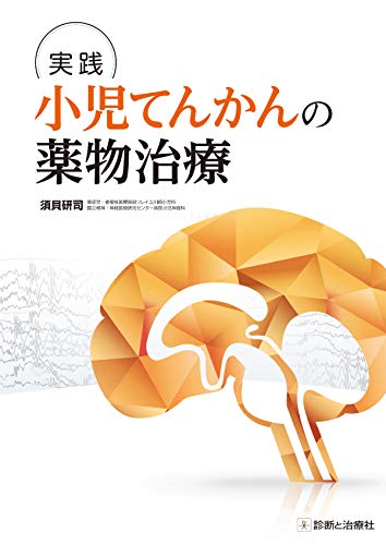 実践 小児てんかんの薬物治療(中古品)