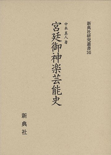 宮廷御神楽芸能史 (新典社研究叢書245)(中古品)の通販は 13,085円