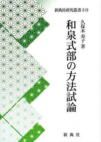 和泉式部の方法試論 (新典社研究叢書 319)(未使用 未