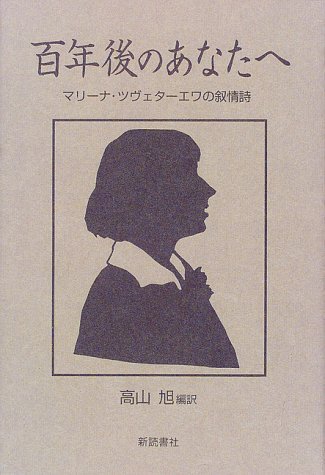 百年後のあなたへ　マリーナ・ツヴェターエワの叙情詩 百年後のあなたへ: マリーナ・ツヴェターエワの叙情詩