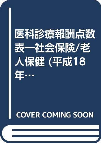 医科診療報酬点数表—社会保険/老人保健 (平成18年4月版)(中古品)の通販は