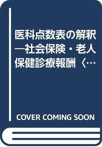 医科点数表の解釈—社会保険・老人保健診療報酬〈平成10年4月版〉(中古品)の通販は人気ショップ