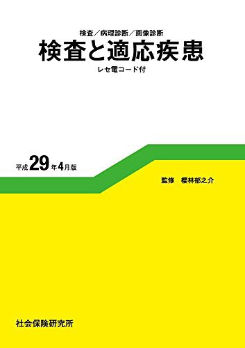 検査/病理診断/画像診断 検査と適応疾患 レセ電コード付 平成29年4月版(中古品)の通販は