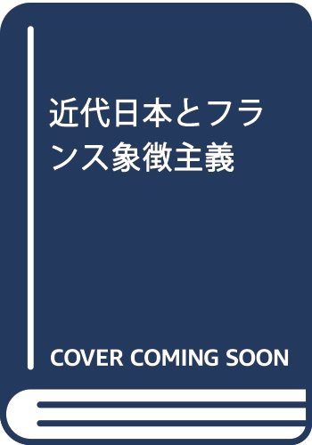 近代日本とフランス象徴主義(中古品)の通販は