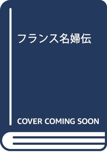 フランス名婦伝(中古品)の通販は
