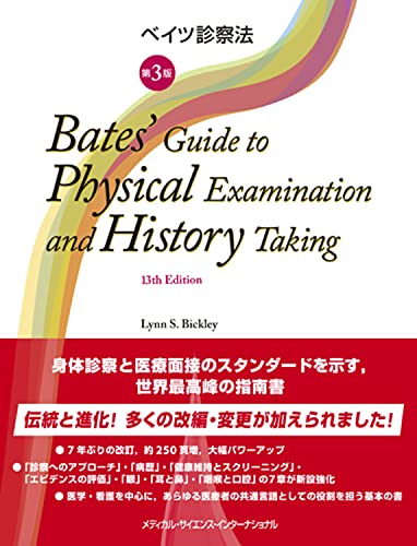 ベイツ診察法 第3版(中古品)