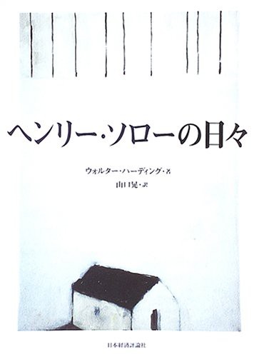 ヘンリー・ソローの日々(中古品)の通販は