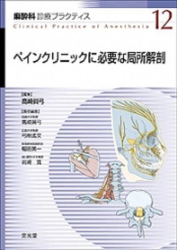 ペインクリニックに必要な局所解剖 麻酔科診療プラクティス (12)(中古品)