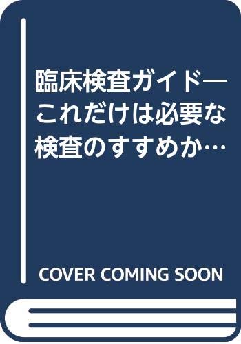 臨床検査ガイド 1998—これだけは必要な検査のすすめかた・データのよみかた(中古品)