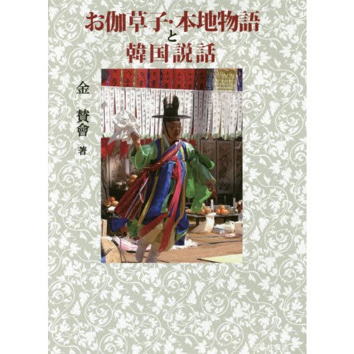 お伽草子・本地物語と韓国説話(中古品)の通販は