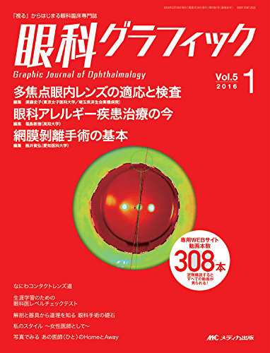 眼科グラフィック 2016年1号(第5巻1号)特集:多焦点眼内レンズの適応と検査 / 眼科アレ(中古品)