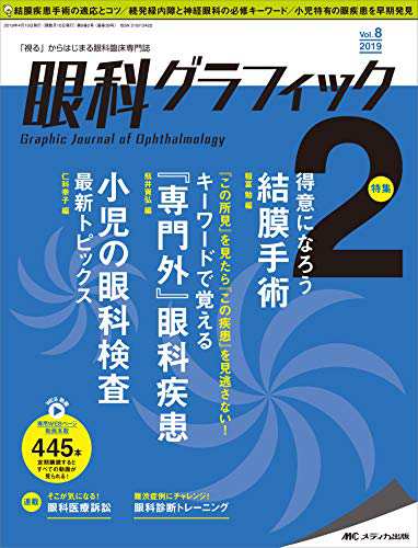 公式限定 福袋 - 公式通販オンラインショップ 眼科グラフィック 2019年2号(第8巻2号)特集： 得意になろう 結膜 語学+参考書