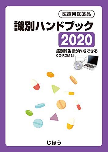 医療用医薬品 識別ハンドブック2020(中古品)の通販は
