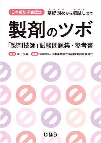 日本薬剤学会認定 製剤のツボ 「製剤技師」試験問題集・参考書(中古品) 14,195円