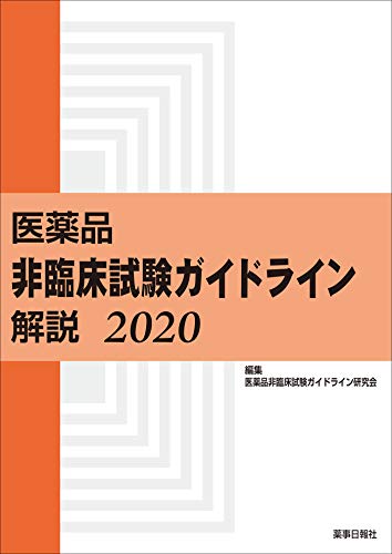 医薬品 非臨床試験ガイドライン解説 2020(中古品)の通販は 10,116円