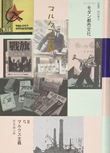 コレクション・モダン都市文化〈第58巻〉マルクス主義(中古品)の通販は