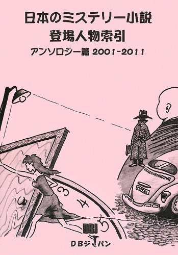 日本のミステリー小説登場人物索引アンソロジー篇2001‐2011(中古品)の通販は