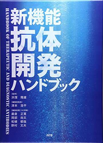 新機能抗体開発ハンドブック(中古品)