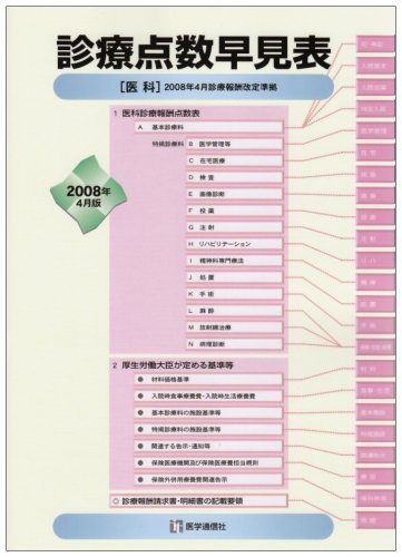 診療点数早見表〈2008年4月版〉医科(中古品)の通販は