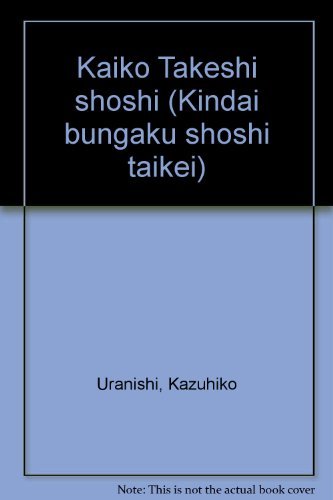 開高健書誌 (近代文学書誌大系)(中古品)の通販は