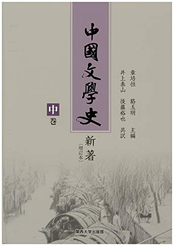 中国文学史新著(増訂本) 中巻(中古品)の通販は
